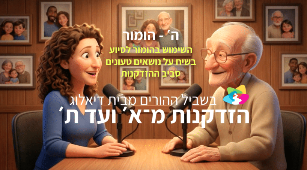 גבר מבוגר ואישה צעירה יושבים יחד, מחייכים ומשוחחים. על גבי התמונה מופיעה כיתוב בעברית העוסק בדיאלוג ובשימוש ב-AI בנושאים רגישים.