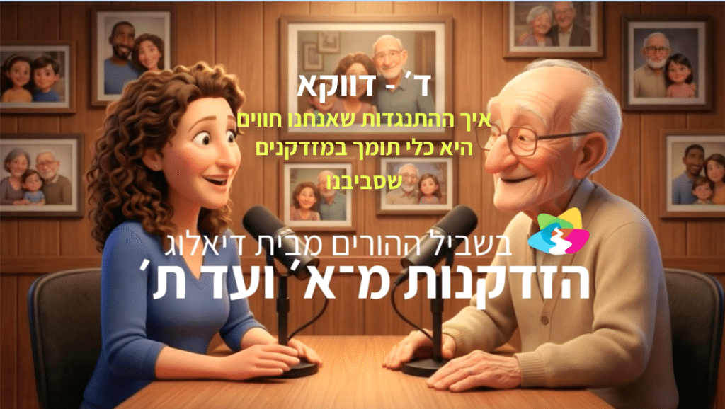 אישה מלאת חיים וגבר מבוגר יושבים יחד ומחייכים, כשברקע תמונות משפחתיות וטקסט בעברית המתייחס להתמודדות עם שינויים בחיים ולאוריינות דיגיטלית בקרב קשישים.