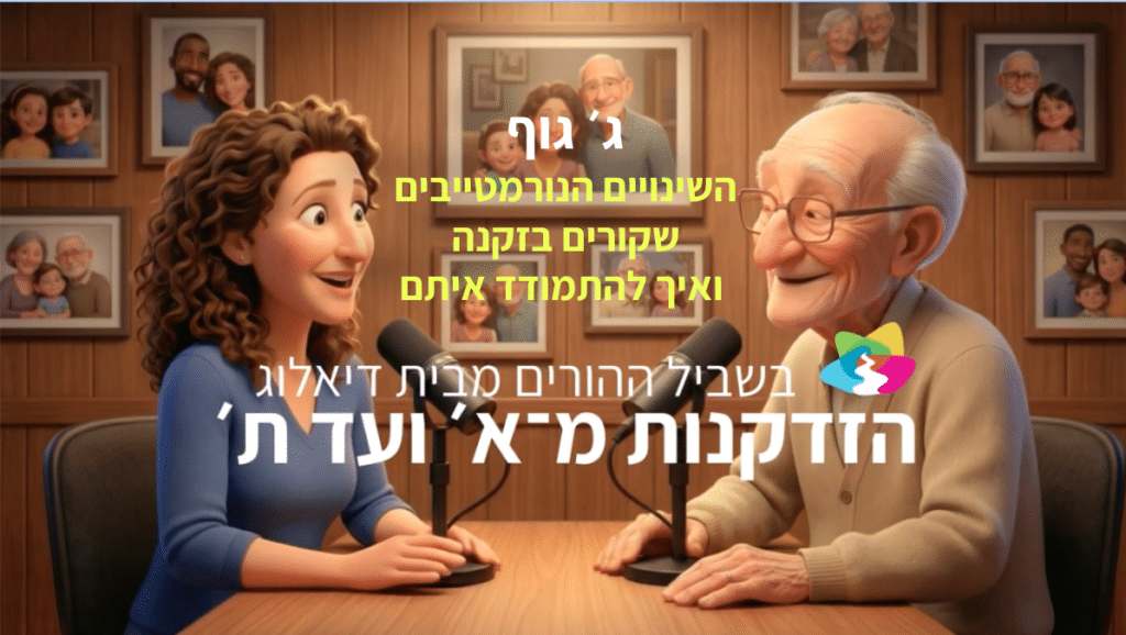 אישה צעירה מלאת חיים וגבר מבוגר יושבים ליד שולחן עם מיקרופונים, מחייכים, כשברקע טקסט בעברית ותמונות משפחתיות.