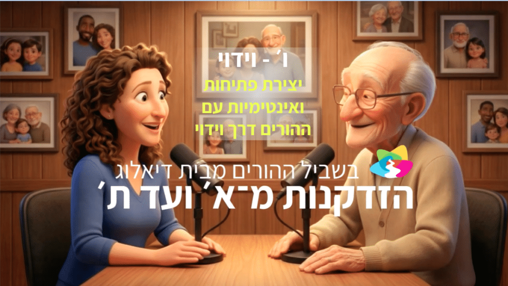 גבר מבוגר ואישה יושבים ליד שולחן עם מיקרופונים, ומקליטים שיחה באולפן נעים; טקסט בעברית מופיע על גבי התמונה.