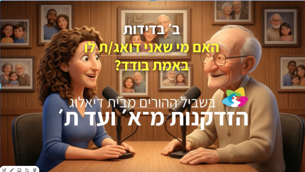 שני אנשים, אישה צעירה וגבר מבוגר, יושבים ליד שולחן עם מיקרופונים, מחייכים ומשוחחים. ברקע נראות תמונות משפחתיות. על התמונה מוטבע טקסט בעברית.