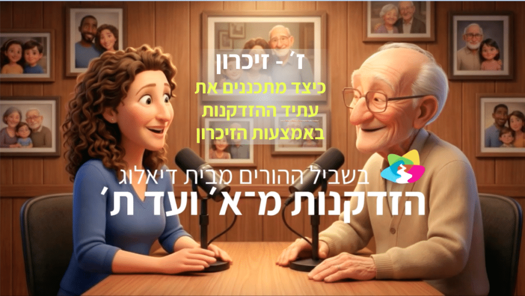אישה וגבר מבוגר יושבים ליד שולחן עם מיקרופונים, מחייכים, באולפן הקלטות לפודקאסט המעוטר בתמונות משפחתיות ותאורה חמימה. טקסט בעברית מופיע על גבי התמונה.