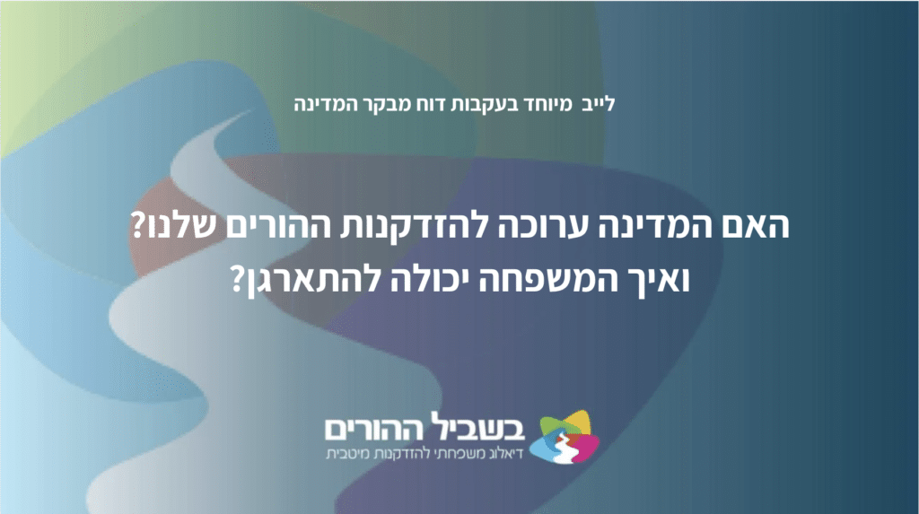 תמונה עם טקסט בעברית שואלת האם המדינה מעריכה את זקנתם של הורינו וכיצד המשפחה יכולה להסתגל לכך, ובצידה מופיע הלוגו של ארגון "Path of Parents".