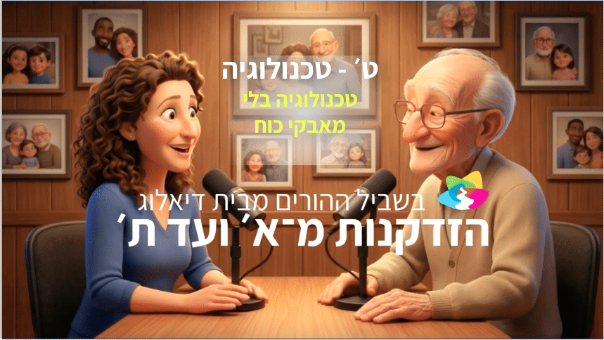 אישה מלאת חיים וגבר מבוגר יושבים זה מול זה ליד שולחן עם מיקרופונים. תמונות משפחתיות ממוסגרות מכסות את הקיר מאחוריהם. טקסט בעברית מוטמע על גבי התמונה.