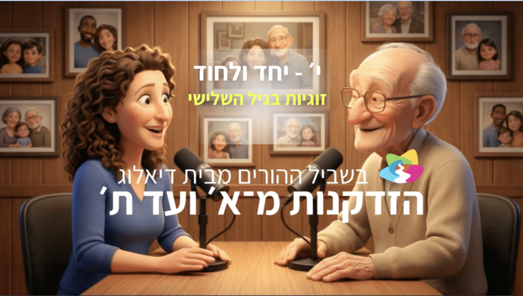 גבר מבוגר מחייך ואישה צעירה יושבים באולפן עם מיקרופונים, תמונות משפחתיות על הקיר מאחוריהם, וטקסט בעברית המונח על גבי התמונה.