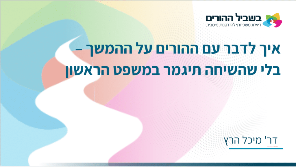 שקופית בעברית עם עיצוב גלים צבעוני וטקסט המפרט כיצד לדבר עם ההורים על המסע שלכם מבלי לסיים את השיחה כבר במשפט הראשון. ד“ר מיכל הרץ מוזכרת בתחתית העמוד.